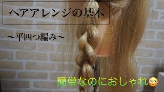 ヘアアレンジの基本　簡単で分かりやすい【平四つ編み】