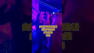 白俄罗斯酒吧美女能歌善舞