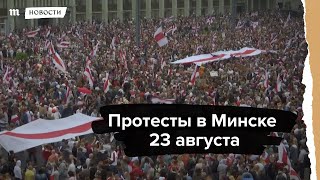 Акция протеста в Минске 23 августа