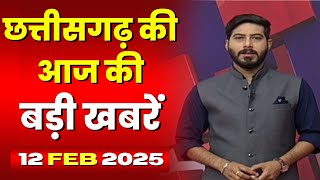 🔴LIVE, Chhattisgarh News 12 February 2025 : छत्तीसगढ़ की बड़ी खबर। CG News | CM Sai | Bhupesh Baghel