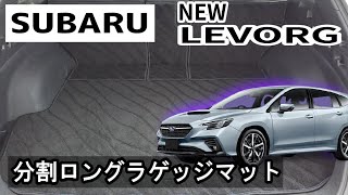 スバル　新型　レヴォーグ　VN系　分割ロングラゲッジマット装着動画！