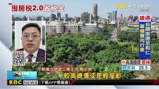 囤房稅2.0上路 多屋族3招節稅有感@newsebc