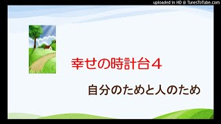 2021年5月30日 幸せの時計台４　 自分のためと人のため