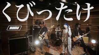 『くびったけ』MV (BAND Edition) - yama (音楽オタク) #日文歌 #音樂 #二創 #娛樂 #yama #くびったけ