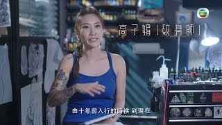 J2 敢就係態度 美女紋身師，堅持創作原則