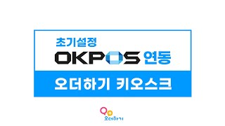 오더하기 키오스크 초기설정, OKPOS 연동 설정