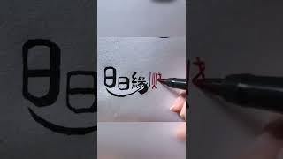 #云端写字 #手写logo #雷公创意  #shorts 日日有缘，天天烧烤，到二楼雅间品尝了一番，至今难忘 #logo设计