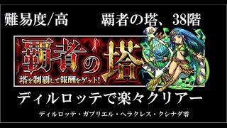 【モンスト】 超適正 ディルロッテ 覇者の塔 38階 クリア