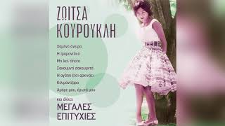 Ζωίτσα Κουρούκλη - Είχα μια ομορφιά | Official Audio Release