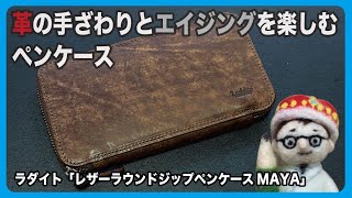 ラダイトの新作！革とデニムのエイジングを楽しむペンケース【文具のとびら】#299【文具王の文房具解説】ラダイト「レザーラウンドジップペンケースMAYA」