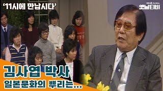 [11시에 만납시다] 일본문화의 뿌리는... - 김사엽 박사 | 19851212 KBS방송