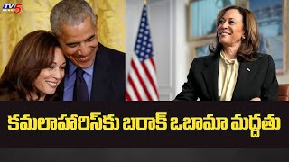 కమలాహారిస్‌కు బరాక్ ఒబామా మద్దతు | Barack Obama-Kamala Harris | TV5 News