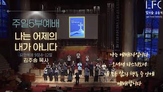 [광림교회 청년선교국 LFC] 2025년 1월 5일 주일 5부예배