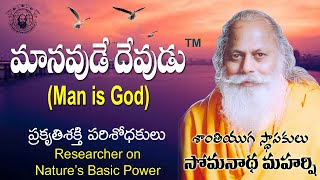 మానవుడే దేవుడు | Man is God | | శాంతి యుగ స్థాపకులు సోమనాథ మహర్షి | సోమనాథ క్షేత్రం | 3 |