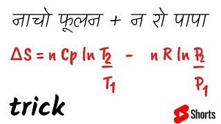 trick to learn entropy change #trick_chemistry #entropy