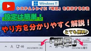 【Windows 11】システムトレイに『曜日』を表示する方法！ やり方を分かりやすく解説！《ウインドウズ イレブン》