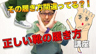 【医師が教える】正しい靴の履き方講座【今日から実践】