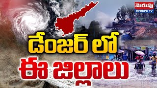 Andhra Pradesh Rains Update | డేంజర్ లో ఈ జిల్లాలు | AP Weather Report | Merupu Tv