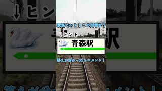 駅名ヒント！この列車は何？⑭ #shorts #クイズ