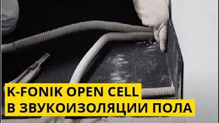 Применение K-FONIK OPEN CELL в звукоизоляции пола