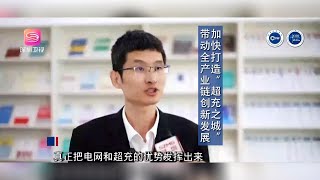 深圳：加快打造“超充之城” 带动全产业链创新发展