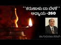 chapter -260| karunaalu baa belake | Dr Gururaj karajagi speech | motivation speech |