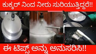 COOKER TIPS  ಕುಕ್ಕರ್ ನಿಂದ ನೀರು ಸುರಿಯುತ್ತಿದ್ದರೆ ಈ ಟಿಪ್ಸ್ ಅನುಸರಿಸಿ!? #cookertips#kichentips #rajmtv