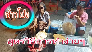 #ข้าวโป่งและสูตรวิธีการทำง่ายๆ