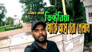 ভিক্টরিয়া পার্ক কোলকাতা। Travel In Victoria Park Kolkata..