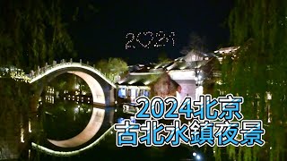 2024北京古北水鎮自由行的夜景