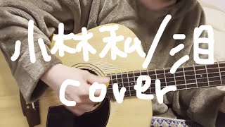 小林私 / 泪 cover