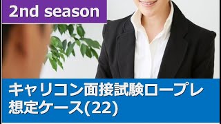 【キャリコン面接試験対策】ロールプレイ想定ケース(22)＋口頭試問付