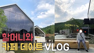 [일상 브이로그] 할머니와 단둘이 카페 데이트VLOG❤️