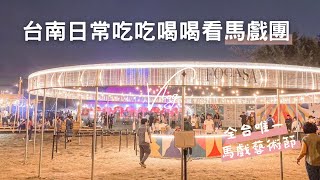 【日常篇】EP2｜生日依舊吃爆台南！｜隱藏版水餃、阿娟、海安路甜點節、馬戲藝術節、nest餐廳酒吧 0326｜不只是玩樂