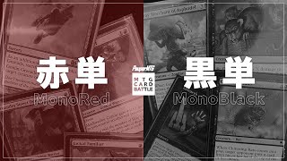 【MTG Pauper】赤単vs黒単（MonoRed vs MonoBlack）vol.1