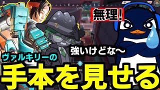 TIE_Ruがヴァルキリー難しいと言ってたので手本を見せる。Ru見ろ【Apex Legends】