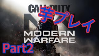 [COD MW] 芋多めの迷彩チャレンジ　Part2