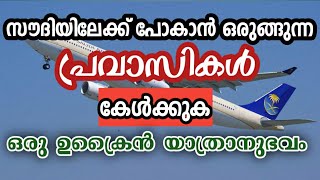 ഗൾഫിലേക്ക് തിരിച്ചു പോകാൻ ഒരുങ്ങുന്ന പ്രവാസികൾ നിർബന്ധമായും കേൾക്കുക... ഒരു ഉക്രൈൻ യാത്രാനുഭവം