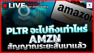 🔴LIVE: PLTR จะไปถึงเท่าไหร่ | AMZN สัญญาณระยะสั้นมาแล้ว