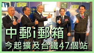 中華郵政i郵箱 今起擴及台鐵47個車站【央廣新聞】