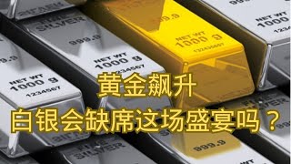 黄金飙升，白银会缺席这场盛宴吗？