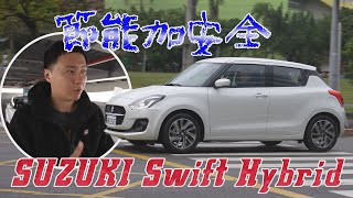 Suzuki Swift Hybrid 節能與安全一次提升- 廖怡塵 試駕【全民瘋車Bar】232