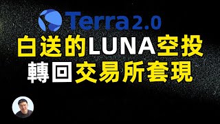 怎樣將白送Luna空投轉回交易所套現！Terra station 錢包無法轉回交易所 初選error錯誤insufficient fees