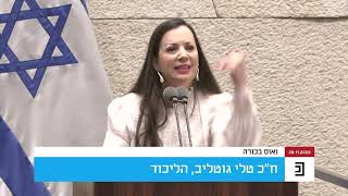 נאום הבכורה של חברת הכנסת טלי גוטליב, הליכוד - מברך ח"כ אמיר אוחנה