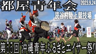 都屋青年会　第55回沖縄青年ふるさとエイサー祭り　読谷村陸上競技場　2023.9.24