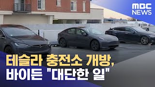 테슬라 충전소 개방, 바이든 \