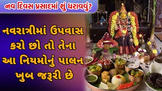 નવરાત્રી વ્રત દરમિયાન આ નિયમોનું ચુસ્તપણે કરો પાલન । Navratri Vrat | Navratri Upvas | Upvas Niyam