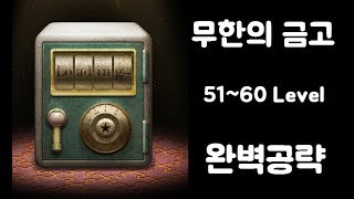 무한의 금고 공략 (Open Puzzle box Walkthrough) 51~60 Level