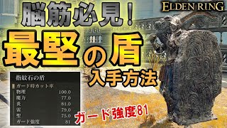 【エルデンリング】　脳筋必見！最堅大楯「指紋石の盾」入手方法！