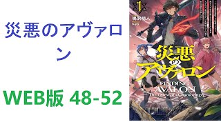 【朗読】 豚と見紛うほど太った悪役キャラ、成海颯太に転移してしまった。　WEB版 48-52